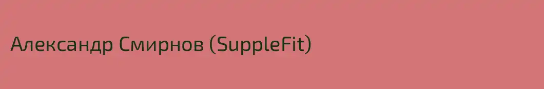 Александр Смирнов (SuppleFit)